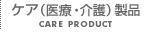 ケア（医療・介護）製品