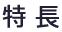 特長