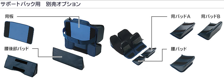 サポートバック 別売オプション