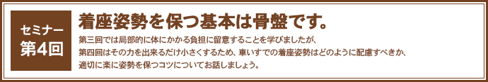 セミナー第4回
着座姿勢を保つ基本は骨盤です。