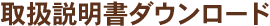 取扱説明書ダウンロード